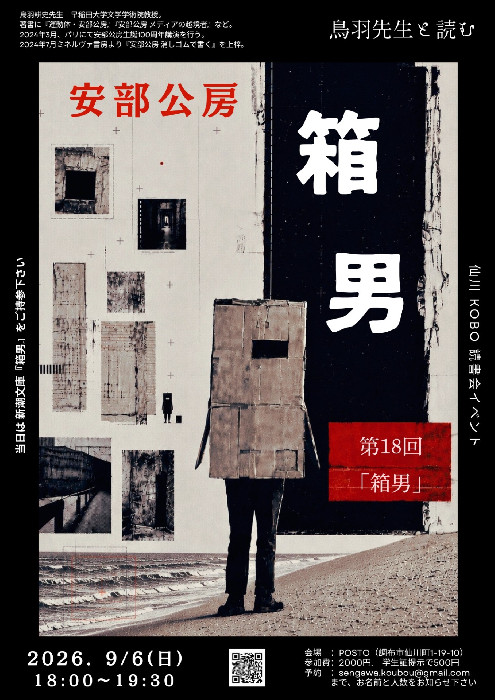 読書会「鳥羽耕史先生と読む安部公房」